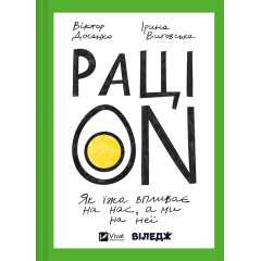 РаціON. Як їжа впливає на нас, а ми на неї
