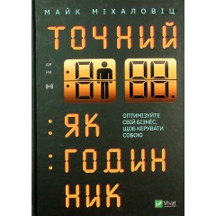 Точний як годинник. Оптимізуйте свій бізнес, щоб керувати собою