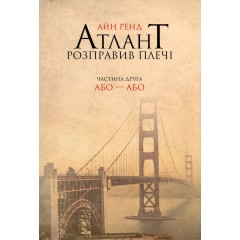 Атлант розправив плечі. Частина 2. Або-або