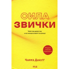 Сила звички. Чому ми діємо так, а не інакше в житті та бізнесі