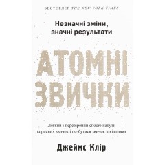 Атомні звички. Легкий і перевірений спосіб набути корисних звичок і позбутися звичок шкідливих