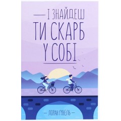 І знайдеш ти скарб у собі