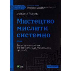 Мистецтво мислити системно. Розв'язання проблем від особистого до глобального масштабу