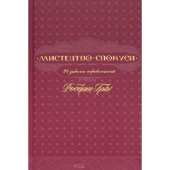 Мистецтво спокуси. 24 закони переконання