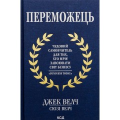 Переможець