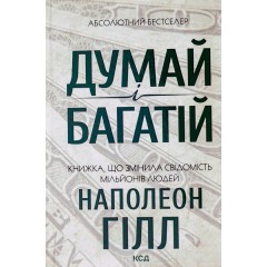Думай і багатій