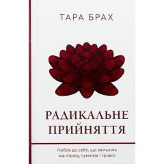 Радикальне прийняття. Любов до себе, що звільнить від страху, сумнівів і тривог
