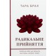 Радикальне прийняття. Любов до себе, що звільнить від страху, сумнівів і тривог