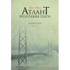 Атлант розправив плечі. Частина 3. А є А