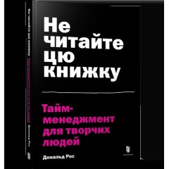 Не читайте цю книжку. Тайм-менеджмент для творчих людей