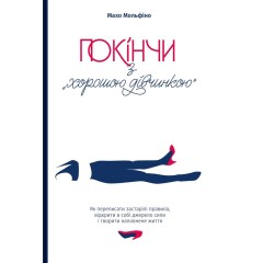 Покінчи з "хорошою дівчинкою"