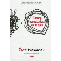Планер есенціаліста на 90 днів