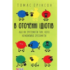 В оточенні ідіотів, або Як зрозуміти тих, кого неможливо зрозуміти