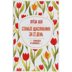Станьте щасливими за 21 день