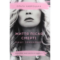 Життя після смерті Маші звичайної