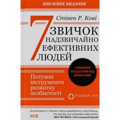 7 звичок надзвичайно ефективних людей
