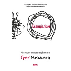 Есенціалізм. Мистецтво визначати пріоритети
