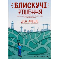 Блискучі рішення. Комікс, що покращить бізнесові угоди та сімейні вечори