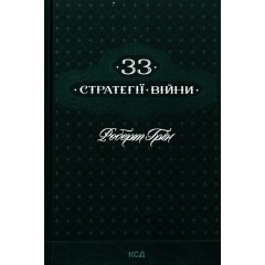 33 стратегії війни