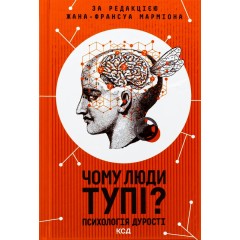 Чому люди тупі? Психологія дурості