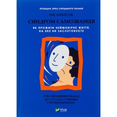 Синдром самозванця. Як прожити неймовірне життя, на яке ви заслуговуєте