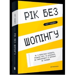 Рік без шопінгу