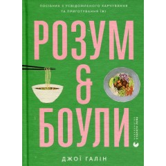 Розум & боули