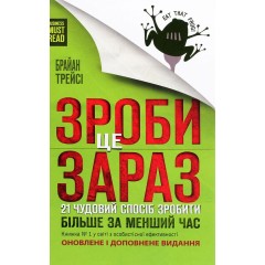 Зроби це зараз. 21 чудовий спосіб зробити більше за менший час