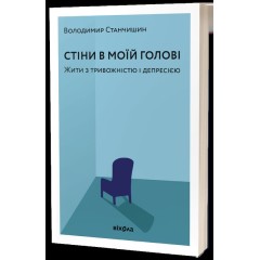 Стіни в моїй голові. Жити з тривожністю і депресією