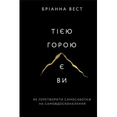Тією горою є ви. Як перетворити самосаботаж на самовдосконалення