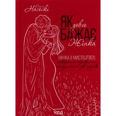 Як довго бажає жінка. Наука (і мистецтво!) створення тривалих сексуальних зв'язків