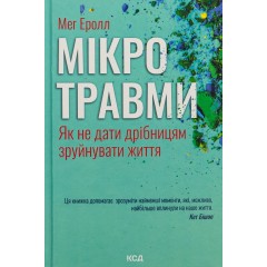 Мікротравми. Як не дати дрібницям зруйнувати життя