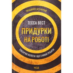 Придурки на роботі. Токсичні колеги і що з ними робити