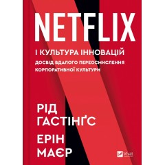 Netflix і культура інновацій