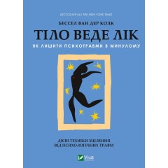 Тіло веде лік. Як лишити психотравми в минулому