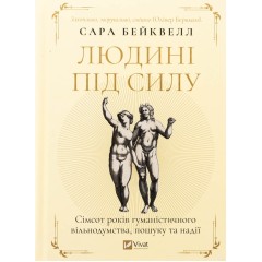 Людині під силу. Сімсот років гуманістичного вільнодумства, пошуку та надії