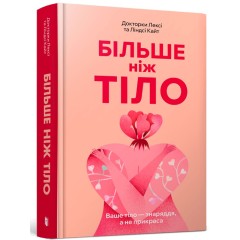 Більше ніж тіло. Ваше тіло — знаряддя, а не прикраса