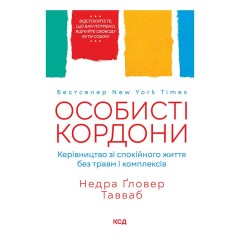 Особисті кордони. Керівництво зі спокійного життя без травм і комплексів
