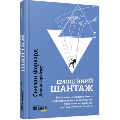 Емоційний шантаж. Коли люди з вашого життя використовують залякування, обов'язки та провину, щоб маніпулювати вами