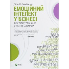 Емоційний інтелект у бізнесі. Як стати успішним у житті та кар’єрі