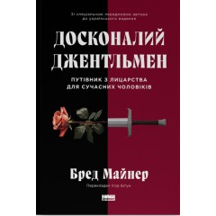 Досконалий джентльмен. Путівник з лицарства для сучасних чоловіків