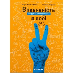 Впевненість в собі. Інструкція з використання