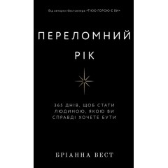 Переломний рік. 365 днів, щоб стати людиною, якою ви справді хочете бути