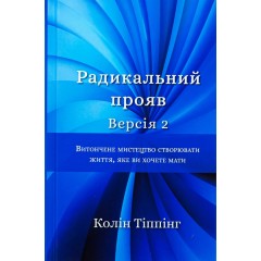 Радикальний Прояв. Версія 2. Витончене мистецтво створювати життя, яке ви хочете мати
