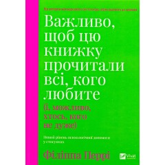 Важливо, щоб цю книжку прочитали всі, кого любите (і, можливо, хтось, кого не дуже)