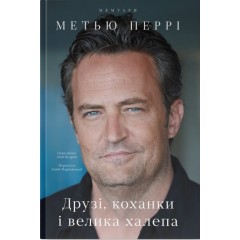 Друзі, коханки і велика халепа