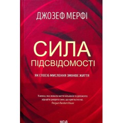 Сила підсвідомості. Як спосіб мислення змінює життя