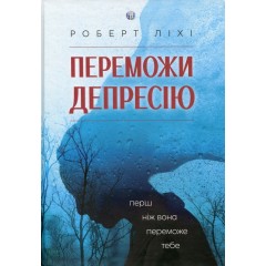 Переможи депресію, перш ніж вона переможе тебе