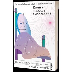 Коли я нарешті висплюся?