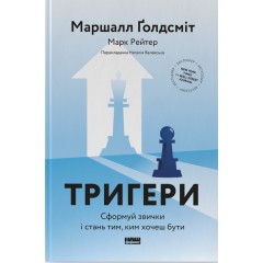 Тригери. Сформуй звички і стань тим, ким хочеш бути